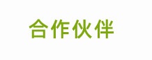 合作伙伴